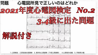 No.2　５問　2021年心電図検定3,4級で出題された問題　解説付き