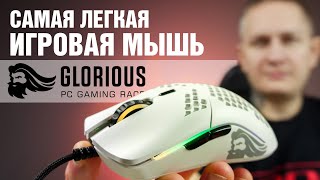 Самая легкая мышка – Glorious Model O-