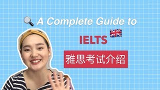 雅思考试你准备好了吗？All you need to know about IELTS 雅思考试介绍｜机考🆚笔考｜听说读写评分方式｜学术(A)类&培训(G)类, etc.