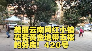 美丽云南网红小镇买套黄金地带五楼的好房！420号