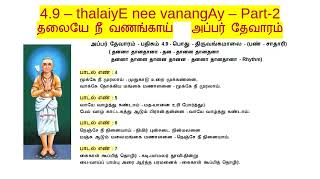 4.9 - Part-2 - தலையே நீ வணங்காய் - thalaiyE nee vaNangAy - (திரு-அங்கமாலை) - (Thevaram class)