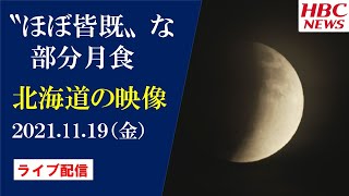 【2021年11月19日（金）】98％欠ける｢ほぼ皆既｣な部分月食　北海道でも