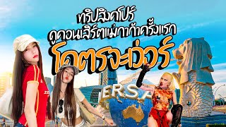 ทริปสิงคโปร์ โคตรจะเว่อร์(วุ่น)  | Yoshi Rinrada