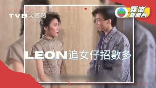 [TVB大寶藏] 黎明識女仔招數多