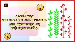 Adobe Illustrator এ এমন আজগুবি গাছ তৈরি করুণ || Graphics Design Bangla Tutorial