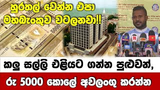 හුරතල් වෙන්න එපා මහබැංකුව වටලනවා! -රු 5000 අවලංගු කරන්න -ලීසිං හා ණය වාරික ගෙවන්නන්ගේ සංගම⁣ය කියයි.