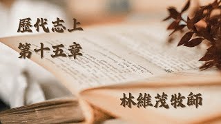 再迎約櫃作對了就蒙神悅納…每日靈修親近神：歷代志上第十五章