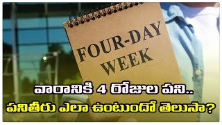 List of 4-day Work Week Countries | 4 Day Work Week | వారంలో 4 రోజులే పనిచేసే దేశాల గురించి తెలుసా?