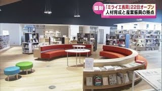 【新たな複合施設】長岡駅前に7月22日オープンへ『米百俵プレイス　ミライエ長岡』どんな施設？ 《新潟》