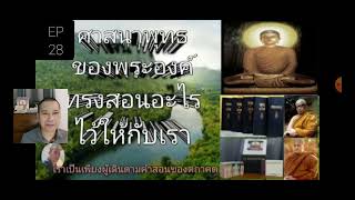 เรียนรู้ตามคำสอนของตถาคต