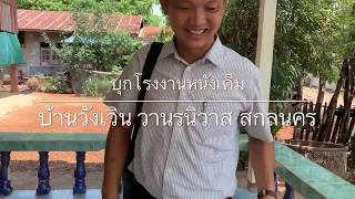 บุก!!โรงงานหนังเค็ม...| วานรนิวาส | สกลนคร