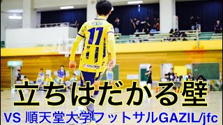 今シーズンも残りわずか！VS 順天堂大学フットサル部　GAZIL/jfc