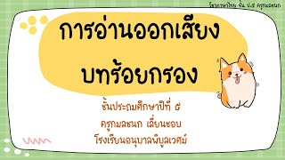 การอ่านออกเสียงบทร้อยกรอง ป.5 : ครูกมลชนก เลี่ยนชอบ