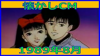 【懐かしCM】1989年8月 各種詰め合わせ