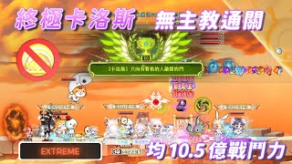 【新楓之谷】終極卡洛斯 無主教通關 平均戰鬥力10.5億