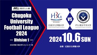 2024年度 中国大学サッカーリーグ 1部　第15節 10月6日　広島文化学園大学 vs IPU・環太平洋大学