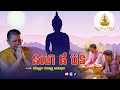 នមោ៨បទ៖ ធម៌សូត្រ៖ លោកគ្រូ សានសុជា ព្រះធម៌និងជីវិត