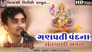 Ganpati Vandana || Gopal Sadhu || Ghughla Gam Bhajan Santvani 2021 || Priyanshi Video ||