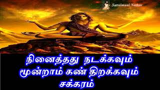 நினைத்தது நடக்கவும் மூன்றாம் கண்  திறக்கவும்  சக்கரம் - Sattaimuni Nathar