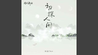 初探人間 (DJ德朋版伴奏)