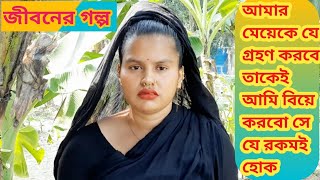 অসহায় বেদের মেয়ে চাদনী আমার মেয়েকে যে নিজের মেয়ের  মত ভাল বাসবে সে যেরকমই হউক তাকেই আমি বিয়ে করব