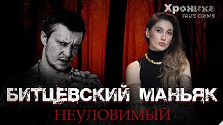 Битцевский маньяк: почему Пичушкина не могли поймать? | TRUE CRIME