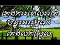 រីករាយស្តាប់ភ្លេងការខ្មែរពិរោះៗ