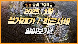 성남 아파트 금빛그랑메종 2025.1월 실거래가 및 최근시세