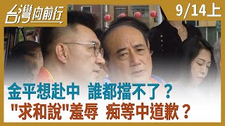 金平想赴中 誰都擋不了？\