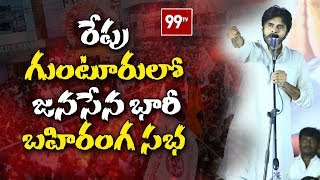 రేపు గుంటూరులో జనసేన భారీ బహిరంగ సభ | Janasena Public Meet in Guntur | Ravela Kishore Babu | 99TV