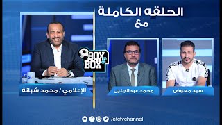 الحلقة الكاملة | بوكس 2 بوكس مع محمد شبانة وحوار مع سيد معوض و  محمد عبدالجليل 10-04-2023