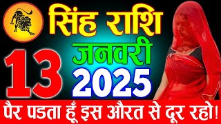 सिंह राशि वालों तुम्हारे पैर पड़ता हूं 2025 में इस औरत से दूर रहो इसने सारी हद पार कर दी है | Singh