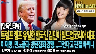 [단독인터뷰] 트럼프 본부의 유일한 한국인 김민아 빌드업코리아 대표 [최대현의 이것이 뉴스다 2024년 11월 8일 (금)]