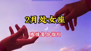 处女座♍️2🈷️感情复合好运指引❤️：爱情哪有不伤，给自己松绑活在当下快乐每一天#塔罗测试 #情感塔罗 #塔罗牌心测 #星座运势