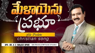 మేళాయను ప్రభూ శ్రమ నొండుట పాట ll Melayenu Prabhu Sremanoduta Song ll Ranjith Ophir