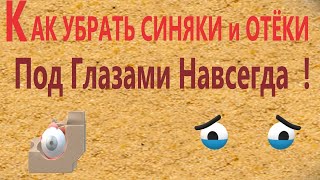 КАК УБРАТЬ СИНЯКИ и ОТЁКИ  Под ГЛАЗАМИ   НАВСЕГДА . Рецепт.