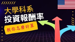 唸大學要選什麼科系? 務必算好投資報酬率，不要去唸那種畢業後找不到工作的大學跟科系