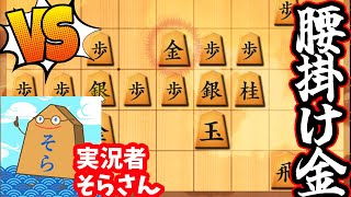 【実況者対局】そらさんにオリジナル戦法をぶつけてみました！【10秒】