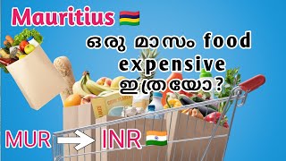 ഒരു മാസം food expensive എത്രയാകും ? 💵💵💵MAURITIUS || #mauritiusisland #FOODEXPENSIVE