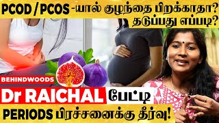 Husband கிட்ட சொல்லாதீங்கன்னு பயப்படும் பெண்கள்.. கட்டாயம் இத சாப்பிடுங்க  Dr Raichel பேட்டி