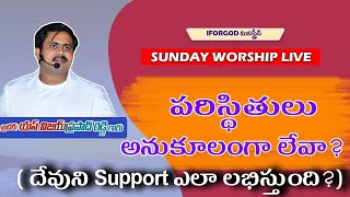 పరిస్థితులు అనుకూలంగా లేవా?( దేవుని Support ఎలా లభిస్తుంది?) RAJAHMUNDRY SUNDAY 🔴LIVE