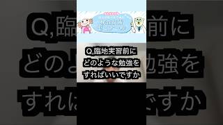 「臨地実習前にどのような勉強をしたらいいですか？」#検査技術ゼミナール#臨床検査技師#臨地実習#勉強法#shorts