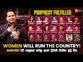 Women will Run the Country! Prophecy Fulfilled | කාන්තාවන් රට පාලනය කරනු ඇත! දිවැසි වැකිය ඉටු විය 🇱🇰