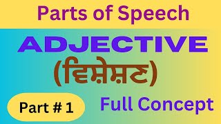 Part -1 Adjective l ਵਿਸ਼ੇਸ਼ਣ। Full  Concept l Examples l Tips and Tricks l