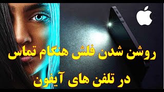 روشن شدن فلش هنگام تماس در تلفن های آیفون