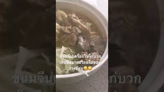 ขนมจีนน้ำยาเครื่องในไก่กะทิกินดูซิแล้วจะติดใจ😁😋