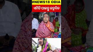 ଏମିତି ପାଳନ୍ତୁ ଜନ୍ମଦିନ | khordha man celebrates birthday at old age home | Odia News #shorts