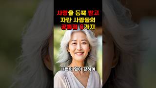 사랑을 듬뿍 받고 자란 사람들의 공통점 6가지