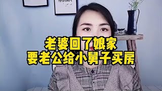 老婆回了娘家，要老公给小舅子买房，否则就不回家