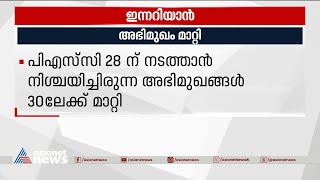 28ന് നടത്താൻ നിശ്ചയിച്ചിരുന്ന പിഎസ്‌സി അഭിമുഖങ്ങൾ മാറ്റി | Things You Need To Know Today 23/09/2023